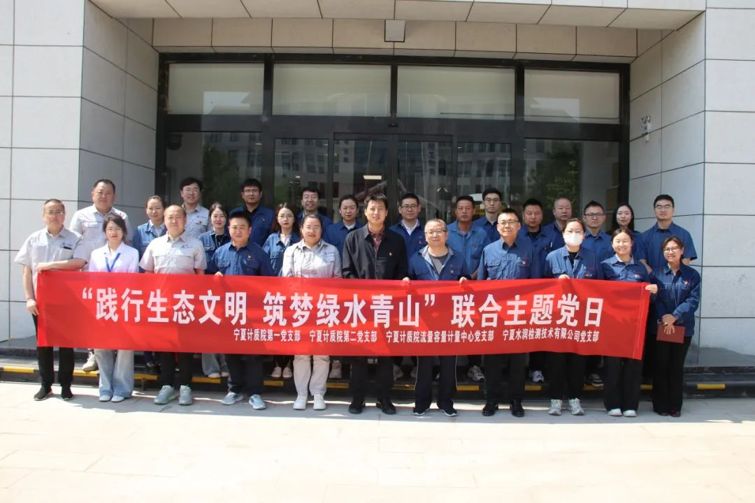 踐行生態(tài)文明 筑夢(mèng)綠水青山｜水潤(rùn)公司與寧夏計(jì)質(zhì)院開(kāi)展“踐行生態(tài)文明 共筑綠水青山”聯(lián)合主題黨日活動(dòng)